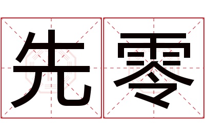 先零名字寓意