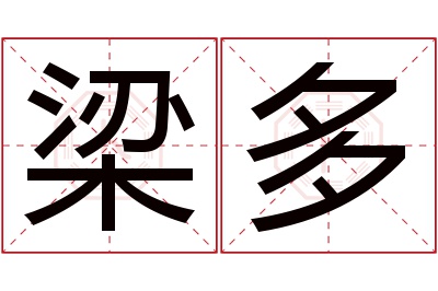 梁多名字寓意