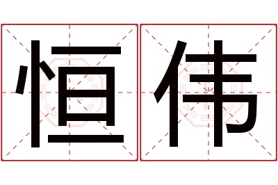 恒伟名字寓意