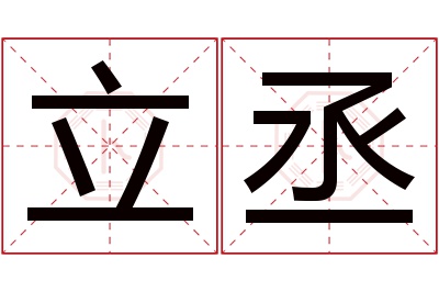 立丞名字寓意