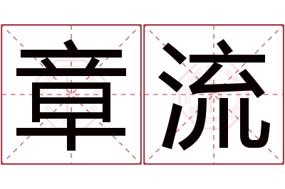 章流名字寓意