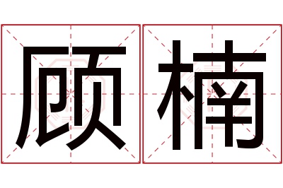 顾楠名字寓意