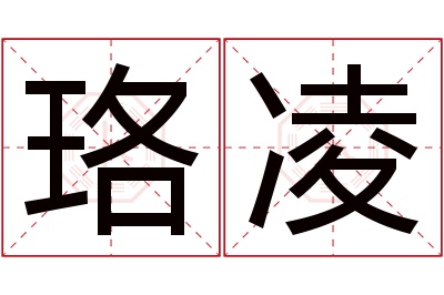 珞凌名字寓意