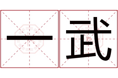 一武名字寓意