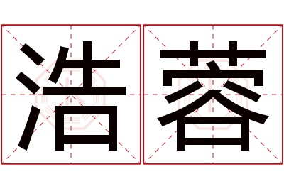 浩蓉名字寓意