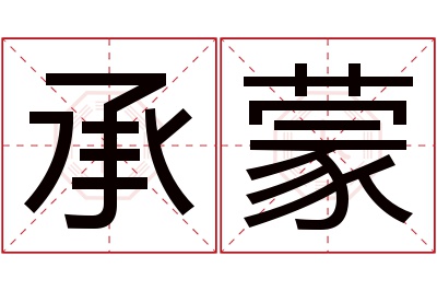 承蒙名字寓意
