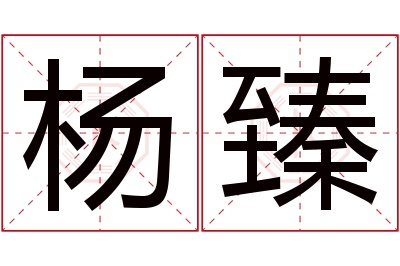 杨臻名字寓意