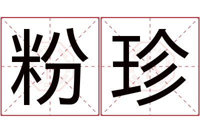 粉珍名字寓意