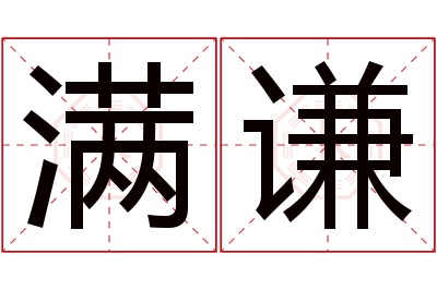 满谦名字寓意