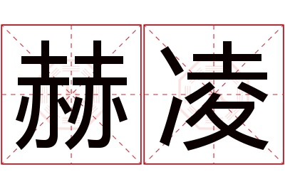 赫凌名字寓意