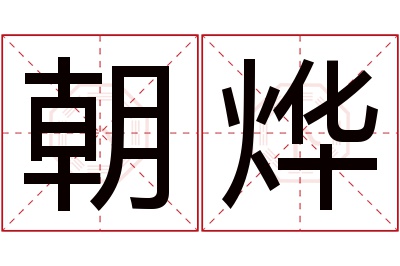 朝烨名字寓意