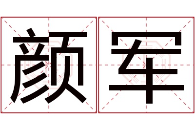 颜军名字寓意