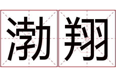 渤翔名字寓意