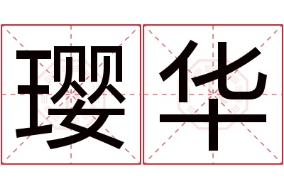 璎华名字寓意