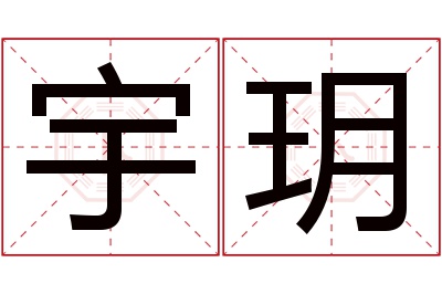 宇玥名字寓意