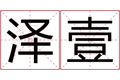 泽壹名字寓意