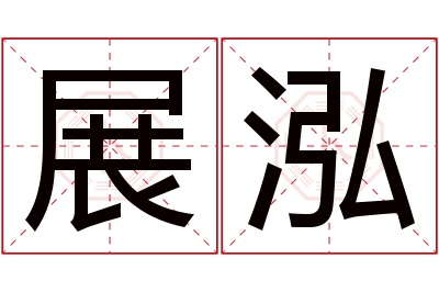 展泓名字寓意