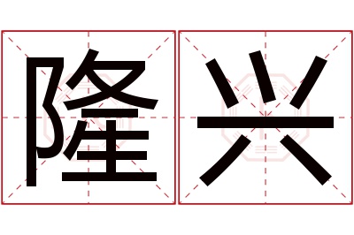 隆兴名字寓意