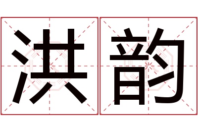 洪韵名字寓意