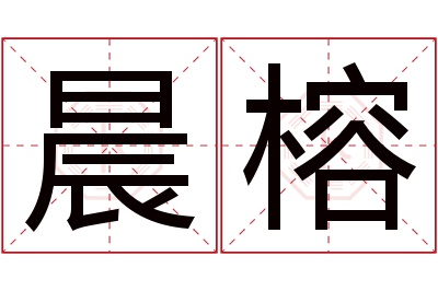 晨榕名字寓意