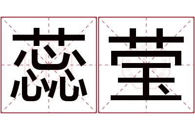 蕊莹名字寓意