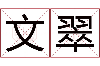 文翠名字寓意