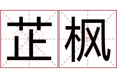 芷枫名字寓意