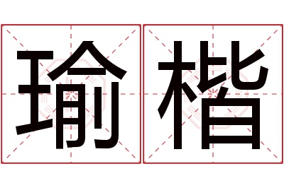 瑜楷名字寓意