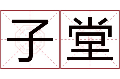 子堂名字寓意