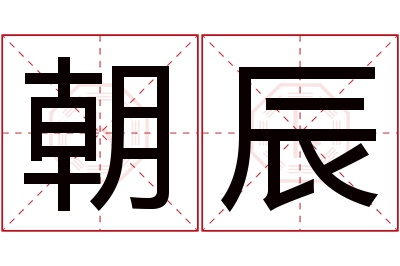 朝辰名字寓意