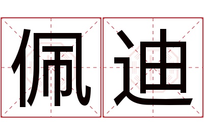 佩迪名字寓意