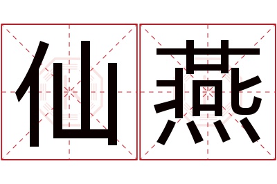 仙燕名字寓意