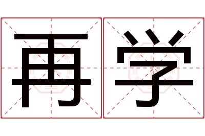 再学名字寓意