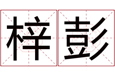 梓彭名字寓意