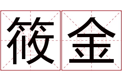 筱金名字寓意