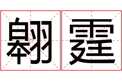 翱霆名字寓意