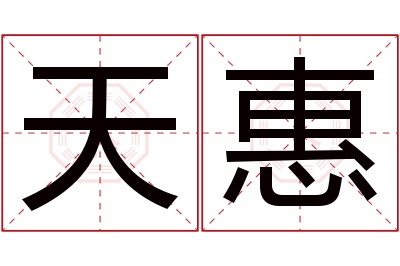 天惠名字寓意