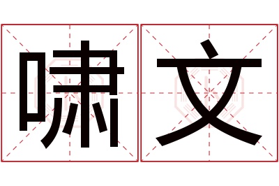 啸文名字寓意