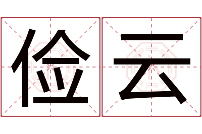 俭云名字寓意