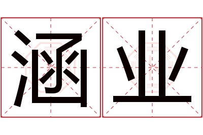 涵业名字寓意