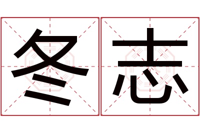 冬志名字寓意