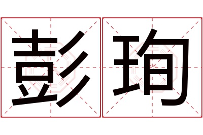 彭珣名字寓意 彭珣名字寓意