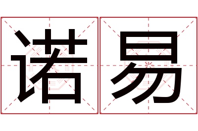 诺易名字寓意