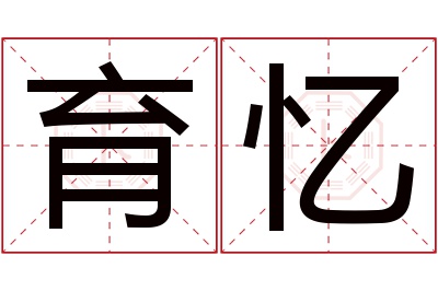 育忆名字寓意