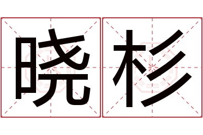 晓杉名字寓意