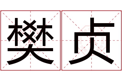 樊贞名字寓意 樊贞名字寓意