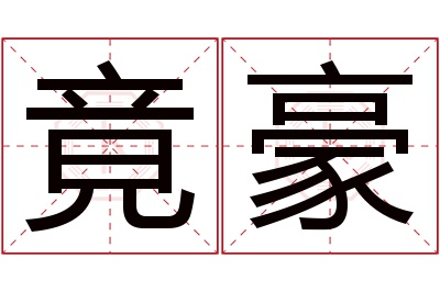 竟豪名字寓意