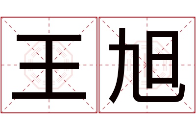 王旭名字寓意