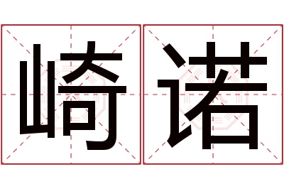 崎诺名字寓意