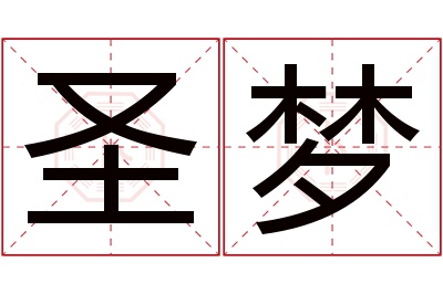 圣梦名字寓意